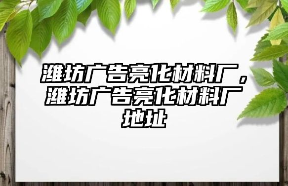 濰坊廣告亮化材料廠，濰坊廣告亮化材料廠地址