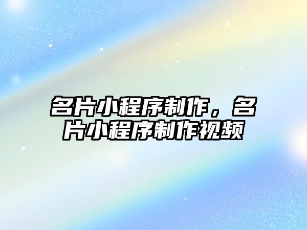 名片小程序制作，名片小程序制作視頻