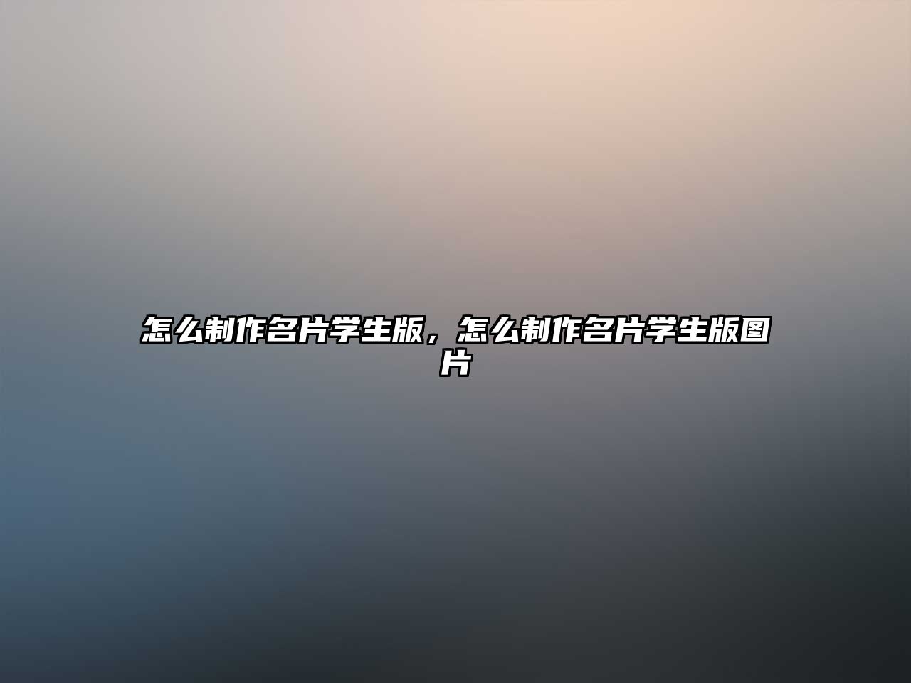 怎么制作名片學(xué)生版，怎么制作名片學(xué)生版圖片