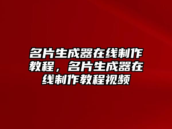 名片生成器在線制作教程，名片生成器在線制作教程視頻