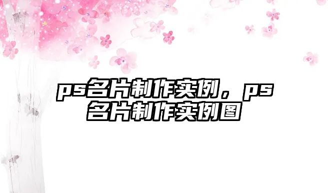 ps名片制作實(shí)例，ps名片制作實(shí)例圖