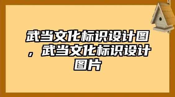 武當(dāng)文化標(biāo)識(shí)設(shè)計(jì)圖，武當(dāng)文化標(biāo)識(shí)設(shè)計(jì)圖片