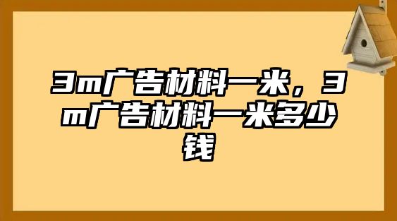 3m廣告材料一米，3m廣告材料一米多少錢