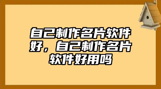 自己制作名片軟件好，自己制作名片軟件好用嗎