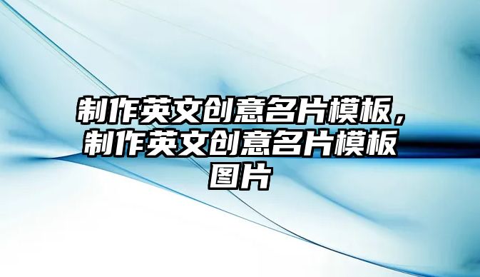 制作英文創(chuàng)意名片模板，制作英文創(chuàng)意名片模板圖片