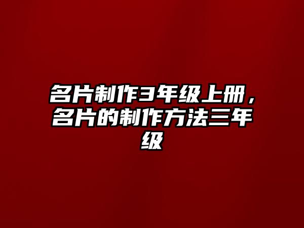 名片制作3年級上冊，名片的制作方法三年級