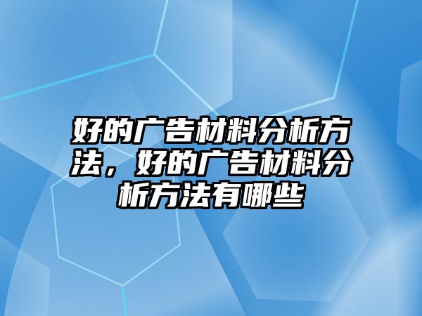 好的廣告材料分析方法，好的廣告材料分析方法有哪些