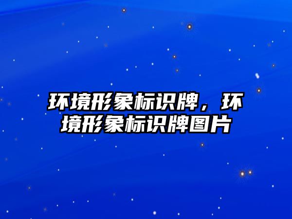 環(huán)境形象標識牌，環(huán)境形象標識牌圖片