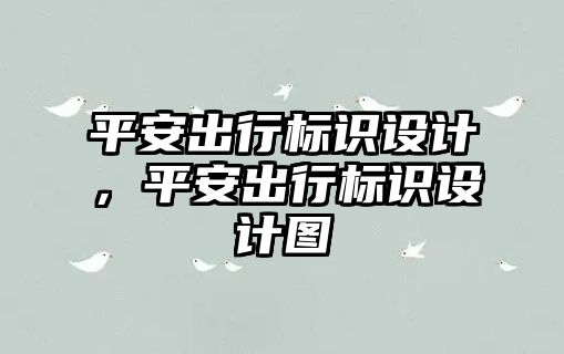 平安出行標識設(shè)計，平安出行標識設(shè)計圖