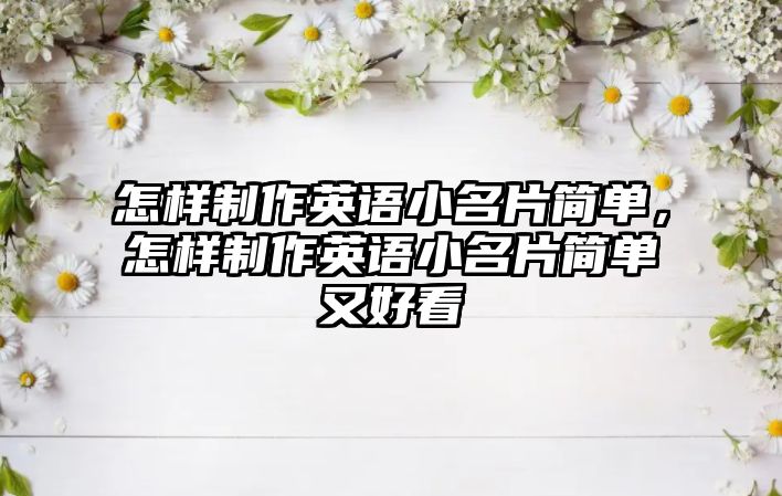 怎樣制作英語小名片簡單，怎樣制作英語小名片簡單又好看