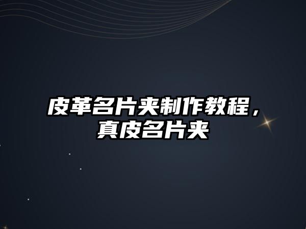 皮革名片夾制作教程，真皮名片夾