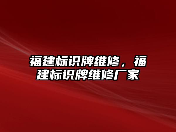 福建標識牌維修，福建標識牌維修廠家