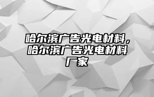 哈爾濱廣告光電材料，哈爾濱廣告光電材料廠家