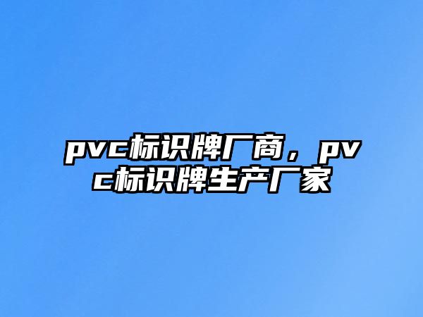 pvc標(biāo)識牌廠商，pvc標(biāo)識牌生產(chǎn)廠家