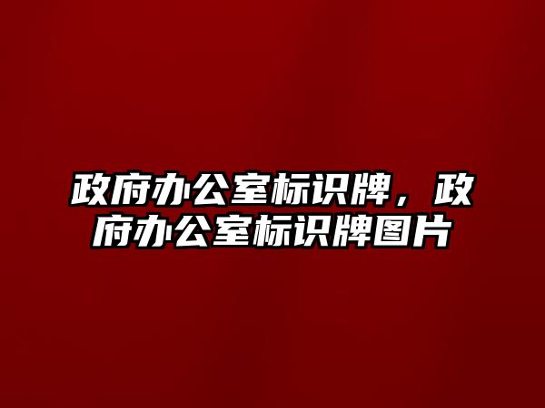 政府辦公室標識牌，政府辦公室標識牌圖片