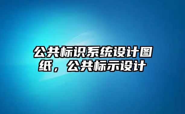 公共標識系統(tǒng)設計圖紙，公共標示設計