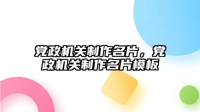 黨政機關(guān)制作名片，黨政機關(guān)制作名片模板