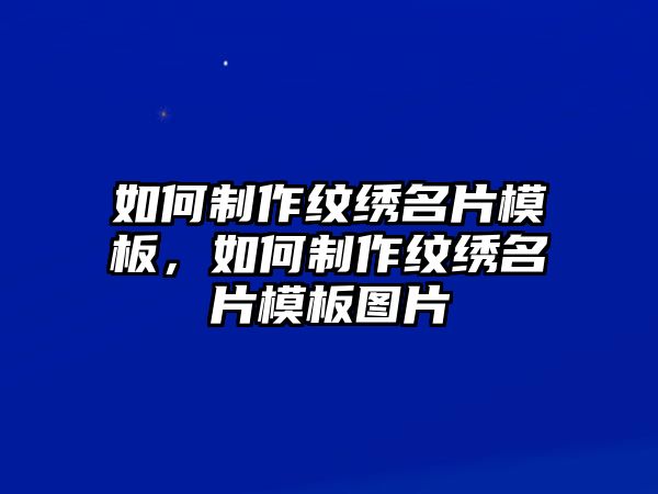 如何制作紋繡名片模板，如何制作紋繡名片模板圖片