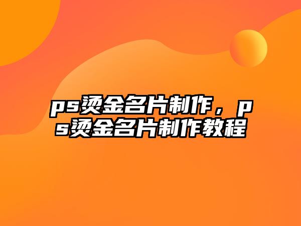 ps燙金名片制作，ps燙金名片制作教程