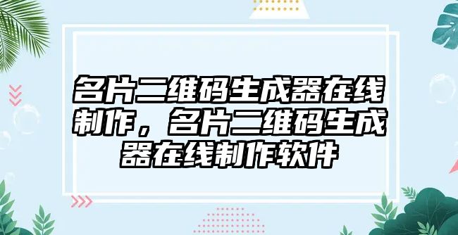 名片二維碼生成器在線制作，名片二維碼生成器在線制作軟件