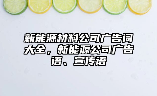 新能源材料公司廣告詞大全，新能源公司廣告語、宣傳語