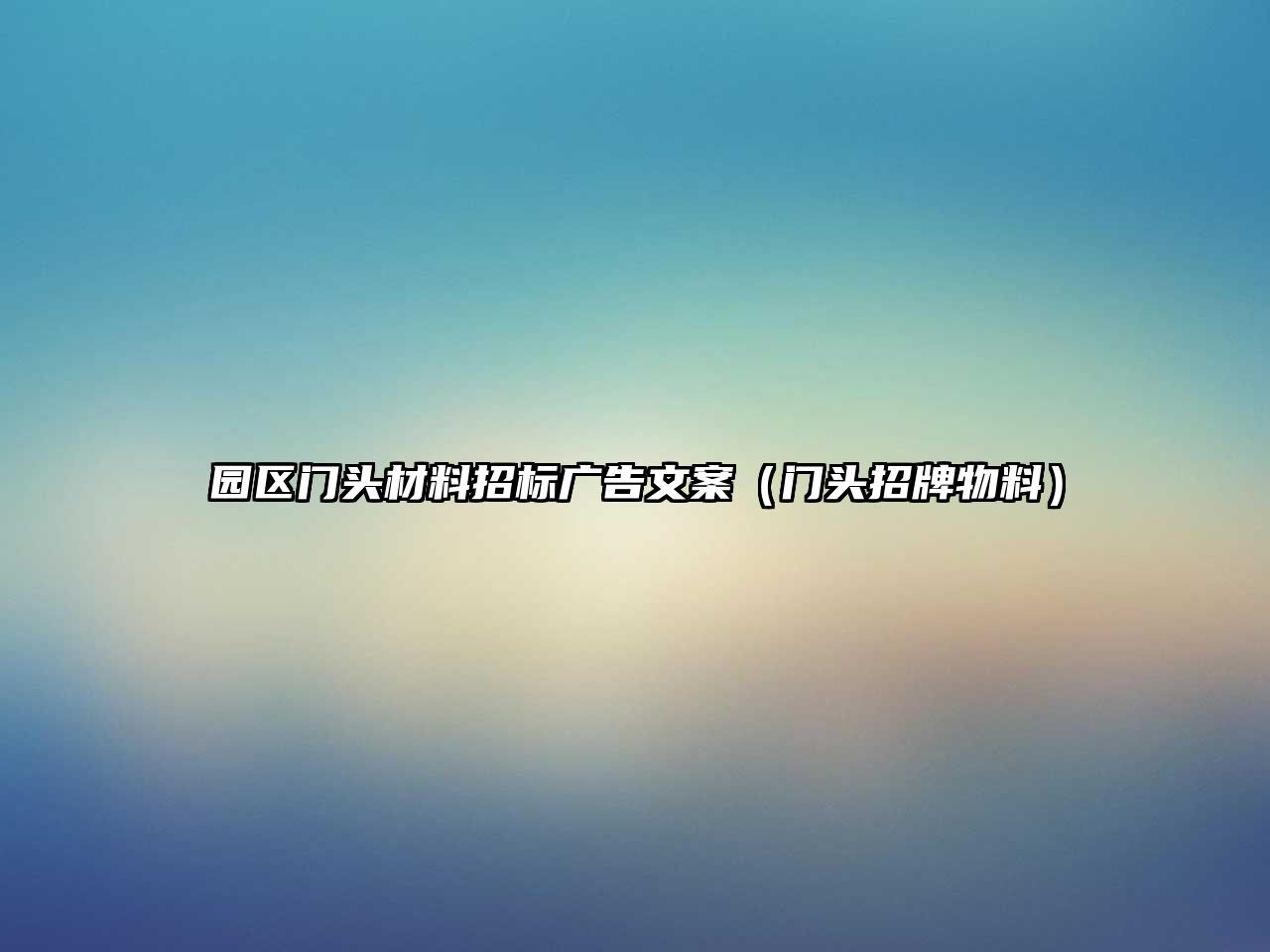 園區(qū)門(mén)頭材料招標(biāo)廣告文案（門(mén)頭招牌物料）