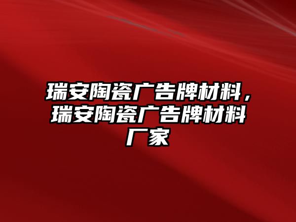 瑞安陶瓷廣告牌材料，瑞安陶瓷廣告牌材料廠家