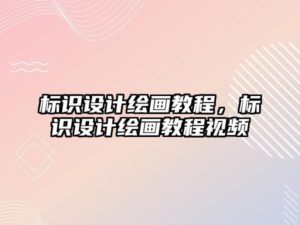 標(biāo)識設(shè)計繪畫教程，標(biāo)識設(shè)計繪畫教程視頻