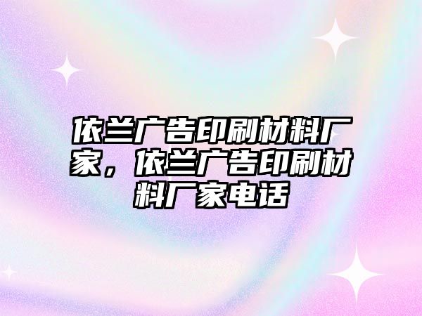 依蘭廣告印刷材料廠家，依蘭廣告印刷材料廠家電話