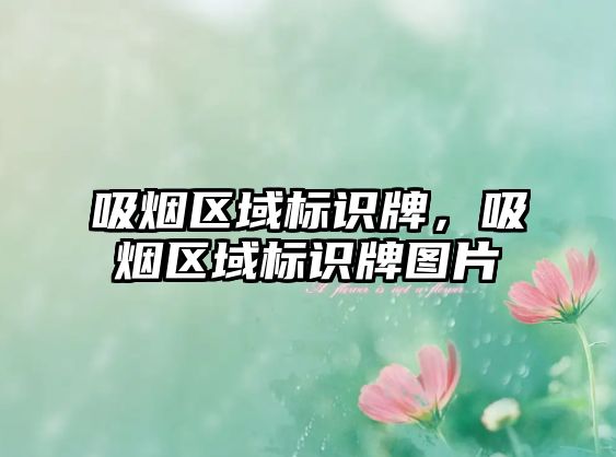 吸煙區(qū)域標(biāo)識牌，吸煙區(qū)域標(biāo)識牌圖片