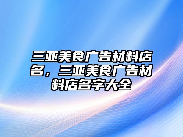 三亞美食廣告材料店名，三亞美食廣告材料店名字大全