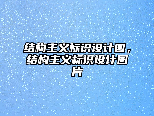 結(jié)構(gòu)主義標(biāo)識(shí)設(shè)計(jì)圖，結(jié)構(gòu)主義標(biāo)識(shí)設(shè)計(jì)圖片