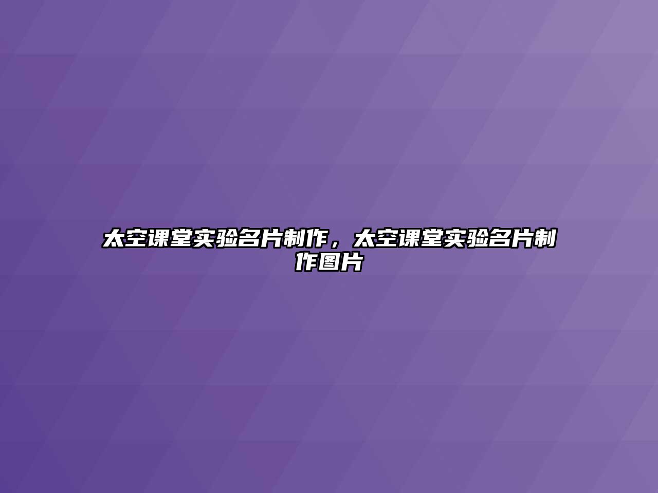 太空課堂實(shí)驗(yàn)名片制作，太空課堂實(shí)驗(yàn)名片制作圖片