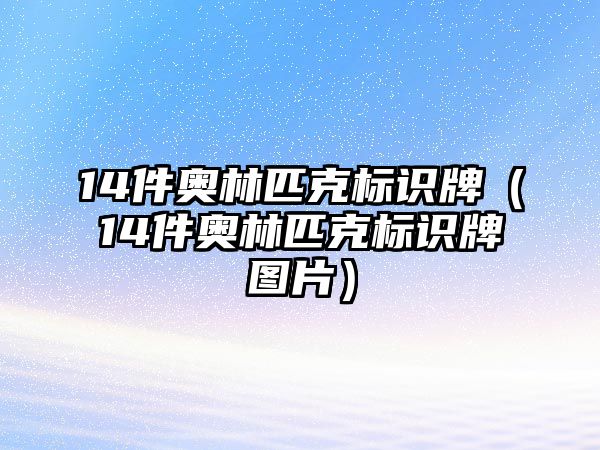 14件奧林匹克標(biāo)識牌（14件奧林匹克標(biāo)識牌圖片）