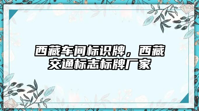 西藏車間標識牌，西藏交通標志標牌廠家