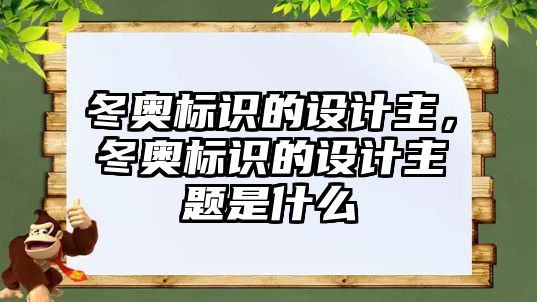 冬奧標識的設計主，冬奧標識的設計主題是什么