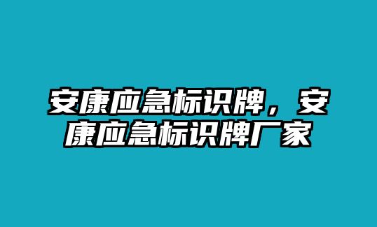 安康應(yīng)急標(biāo)識牌，安康應(yīng)急標(biāo)識牌廠家