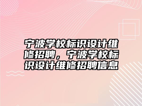 寧波學校標識設計維修招聘，寧波學校標識設計維修招聘信息