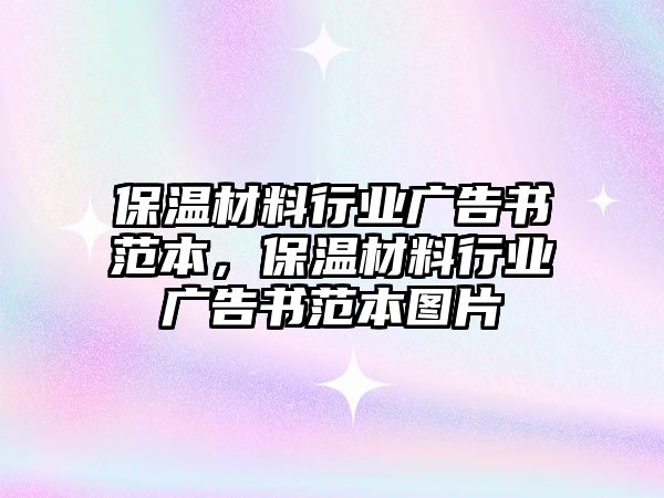 保溫材料行業(yè)廣告書范本，保溫材料行業(yè)廣告書范本圖片