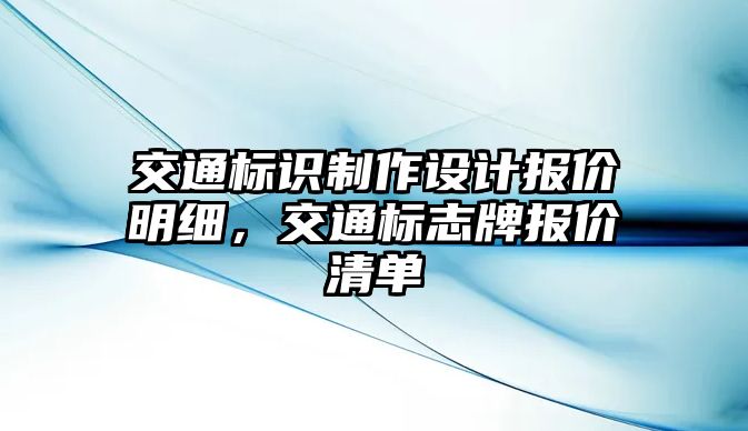 交通標識制作設(shè)計報價明細，交通標志牌報價清單