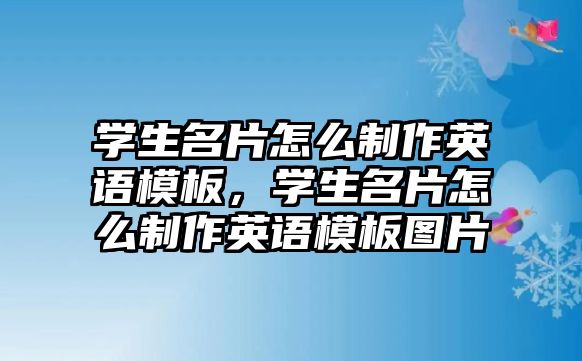 學(xué)生名片怎么制作英語模板，學(xué)生名片怎么制作英語模板圖片