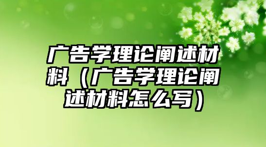 廣告學(xué)理論闡述材料（廣告學(xué)理論闡述材料怎么寫）