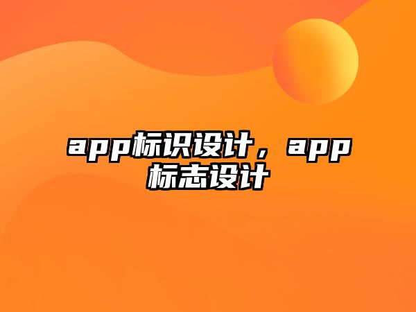 app標識設(shè)計，app標志設(shè)計