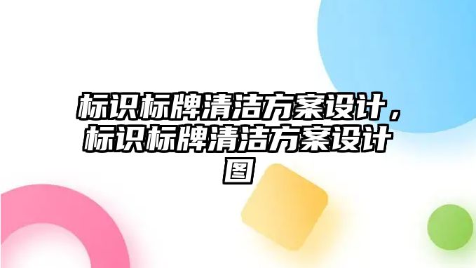 標識標牌清潔方案設計，標識標牌清潔方案設計圖