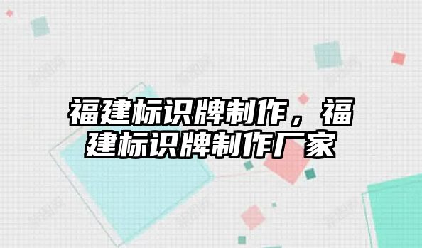 福建標(biāo)識牌制作，福建標(biāo)識牌制作廠家