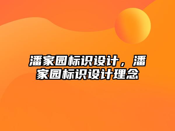 潘家園標識設計，潘家園標識設計理念