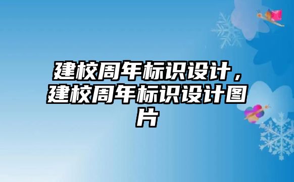 建校周年標識設計，建校周年標識設計圖片