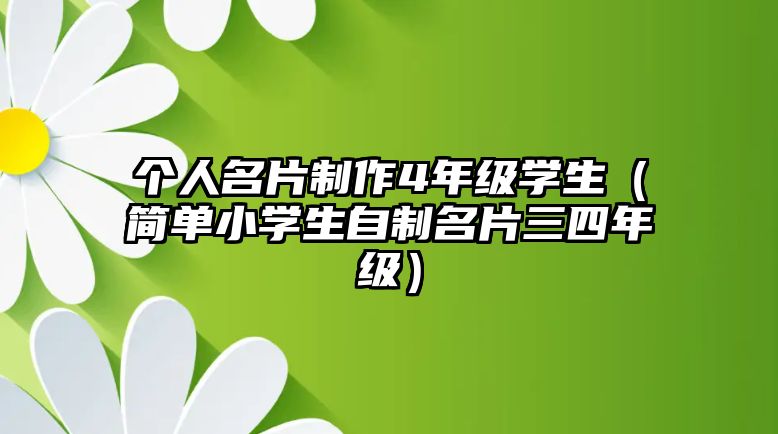 個人名片制作4年級學生（簡單小學生自制名片三四年級）