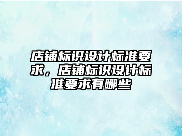 店鋪標識設計標準要求，店鋪標識設計標準要求有哪些