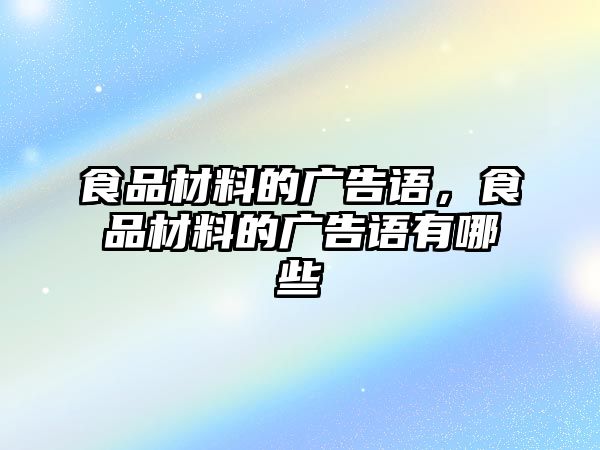 食品材料的廣告語(yǔ)，食品材料的廣告語(yǔ)有哪些